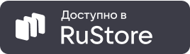 Скачать с Rustore